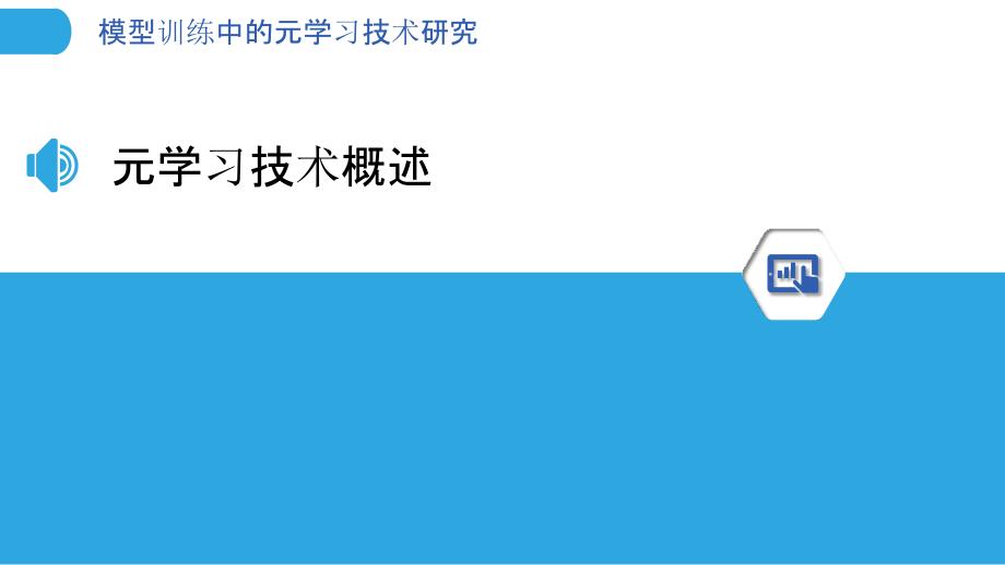 模型训练中的元学习技术研究_第3页