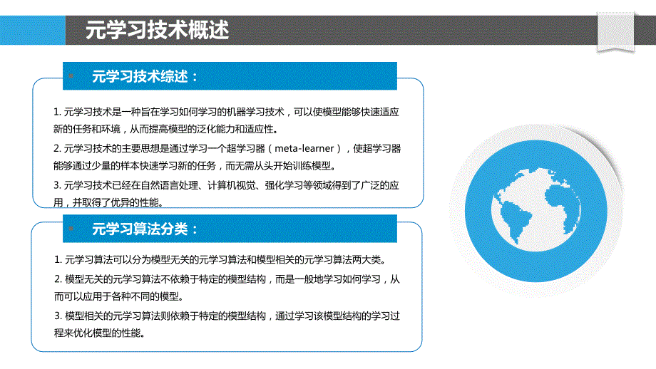 模型训练中的元学习技术研究_第4页