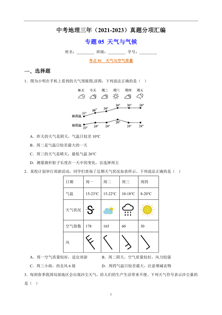 专题05 天气与气候-中考地理三年（2021-2023）真题分项汇编（全国通用）_第1页