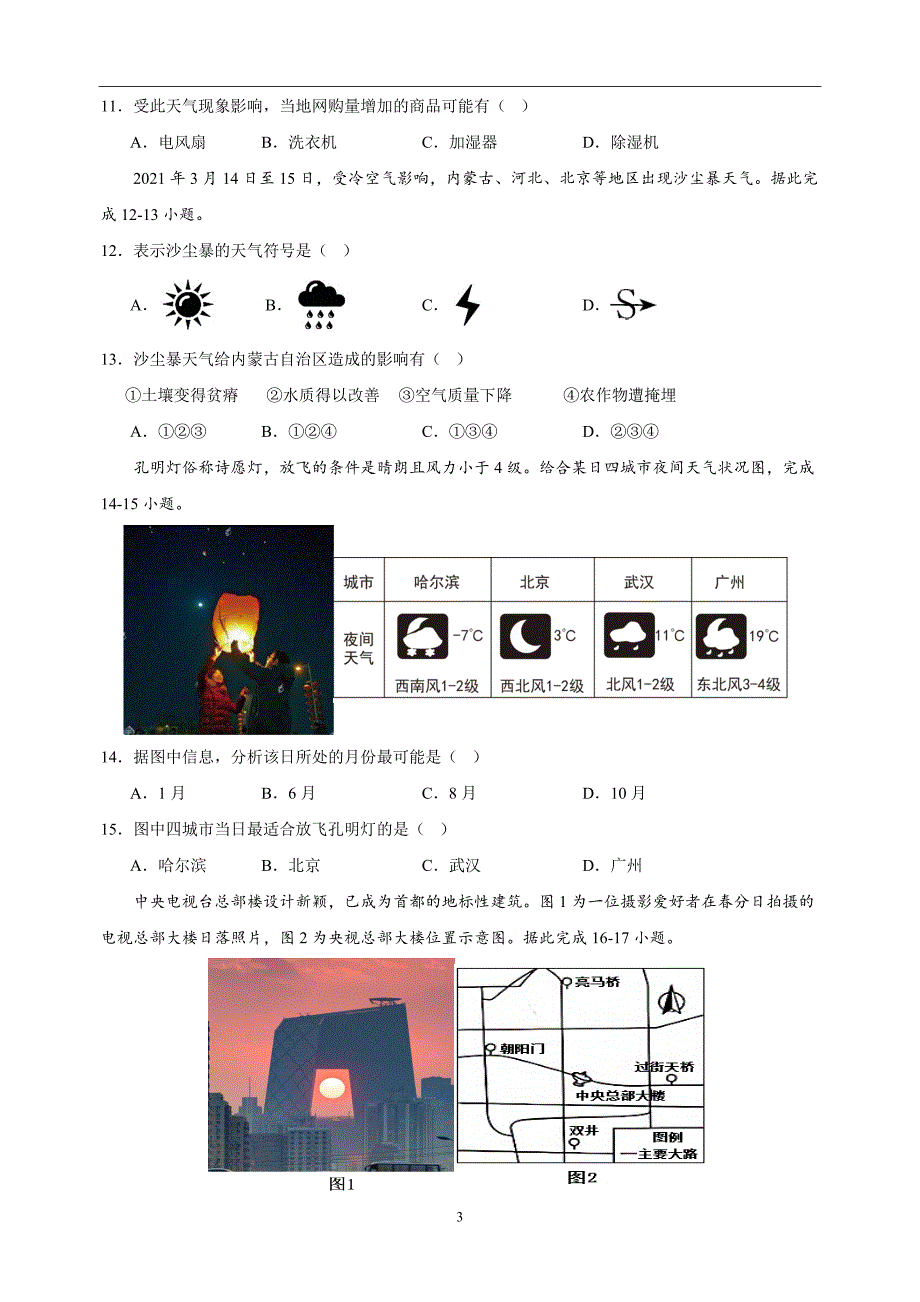 专题05 天气与气候-中考地理三年（2021-2023）真题分项汇编（全国通用）_第3页