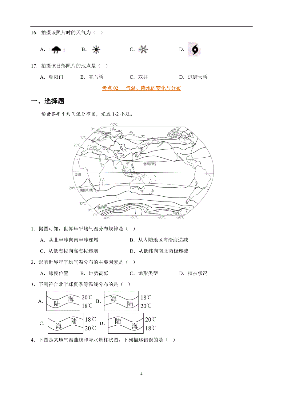 专题05 天气与气候-中考地理三年（2021-2023）真题分项汇编（全国通用）_第4页