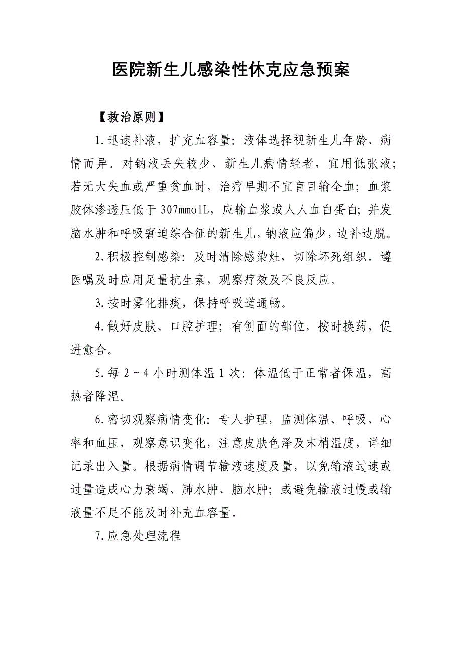 医院新生儿感染性休克应急预案_第1页