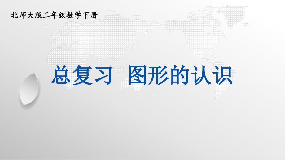 北师大版三年级下册数学总复习《图形的认识》教学课件_第2页