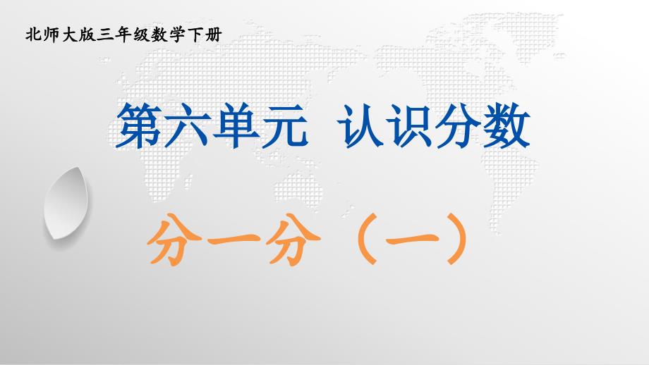 北师大版三年级下册数学第六单元《认识分数》教学课件_第2页