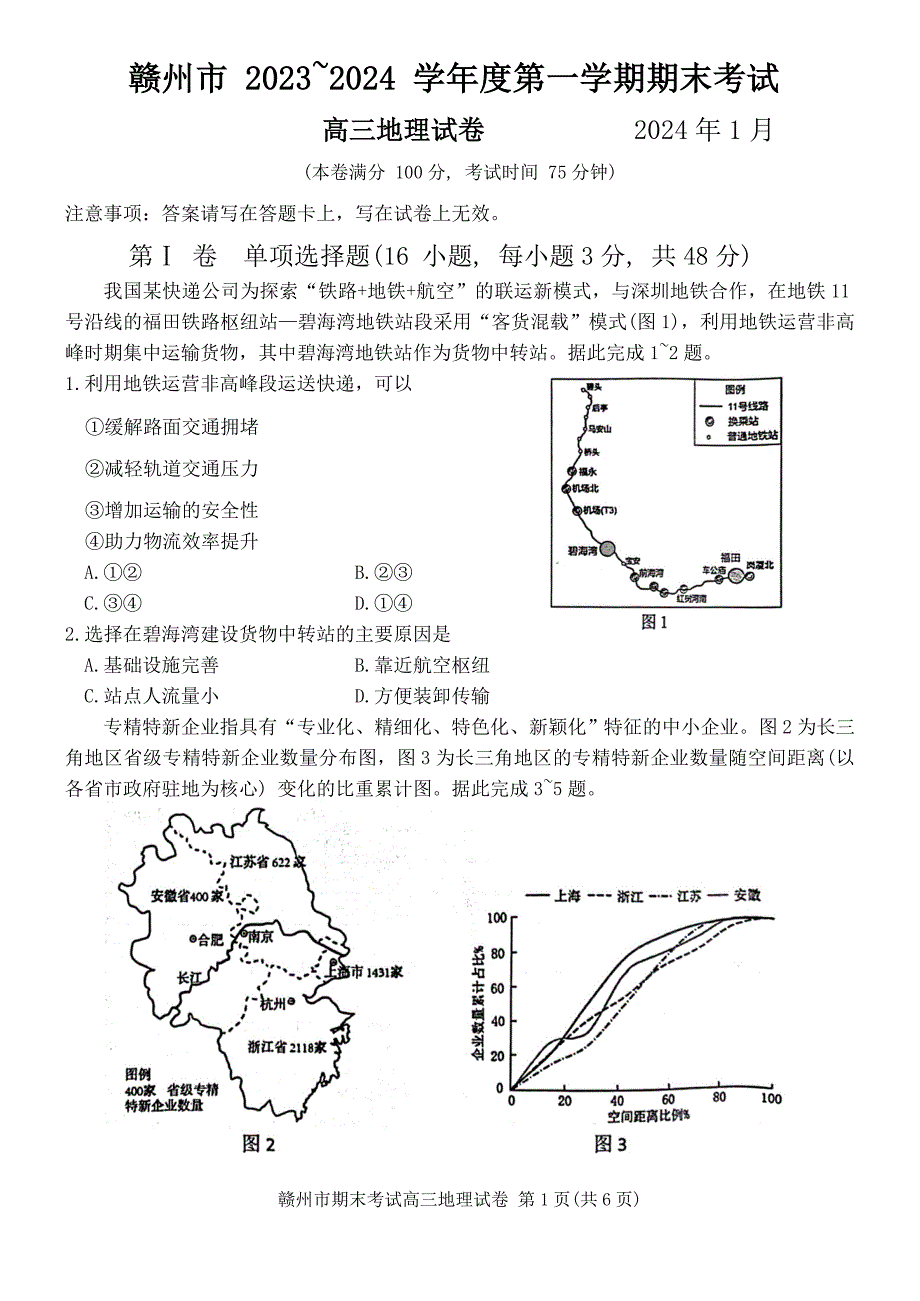 江西省赣州市2023-2024学年高三上学期期末考试 地理 Word版含解析_第1页