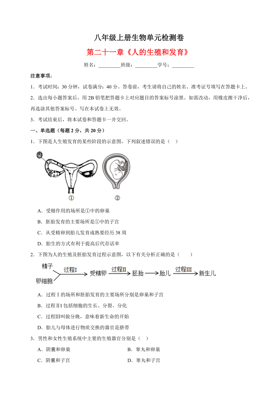 2023-2024学年苏科版八年级上册生物第二十一章《人的生殖和发育》单元检测卷（含答案解析）_第1页