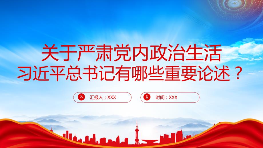 关于严肃党内政治生活的重要论述微学习PPT课件（带内容）_第1页