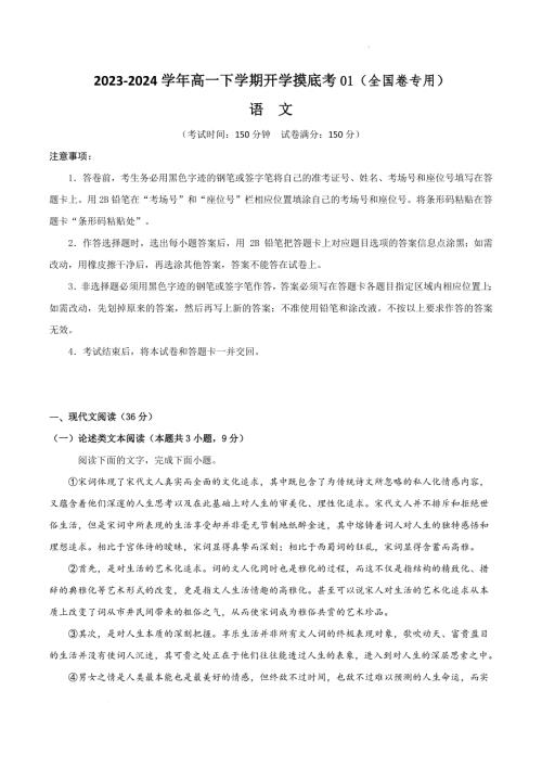 2023-2024学年高一下学期开学语文摸底考01（全国卷专用原卷）