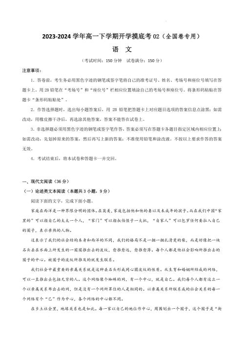 2023-2024学年高一下学期开学语文摸底考02（全国卷专用原卷）