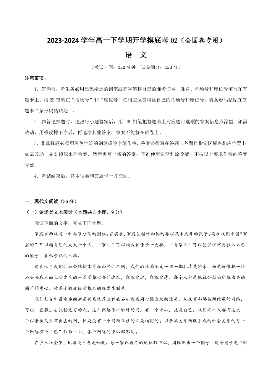 2023-2024学年高一下学期开学语文摸底考02（全国卷专用原卷）_第1页