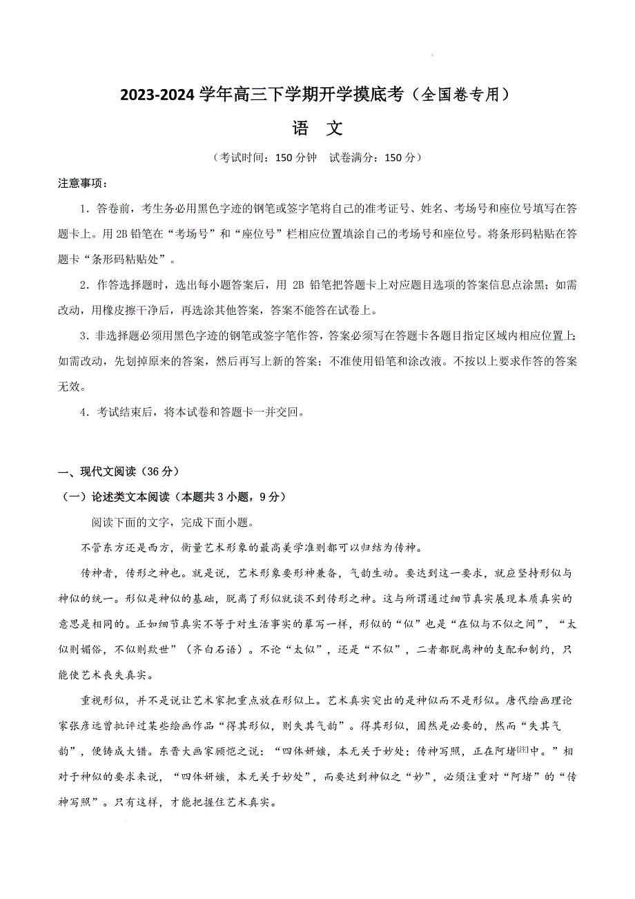 2023-2024学年高三下学期开学语文摸底考（全国卷原卷专用）_第1页