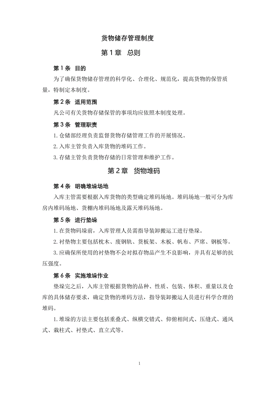 物流管理制度 货物储存管理制度_第1页