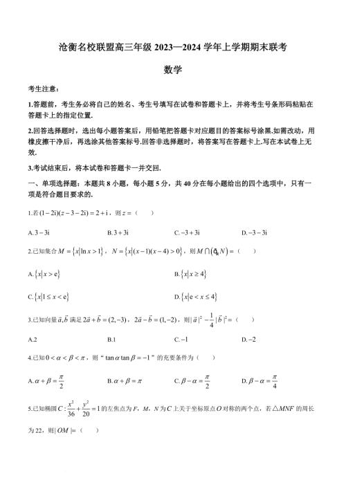 河北省沧州市联考2024届高三上学期1月期末考试数学
