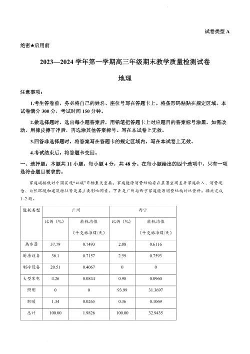 内蒙古自治区锡林郭勒盟2023-2024学年高三上学期期末地理试题