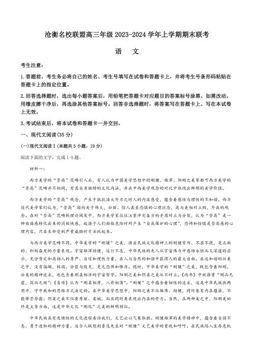 河北省沧州市联考2024届高三上学期1月期末考试语文