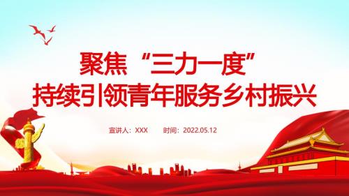 聚焦三力一度PPT简洁党政风持续引领青年服务村振兴引领力组织力服务力贡献度团组织专题团课
