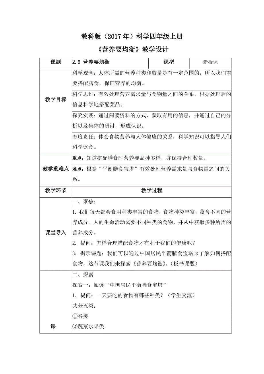 2-6 营养要均衡（教案）教科版科学四年级上册_第1页