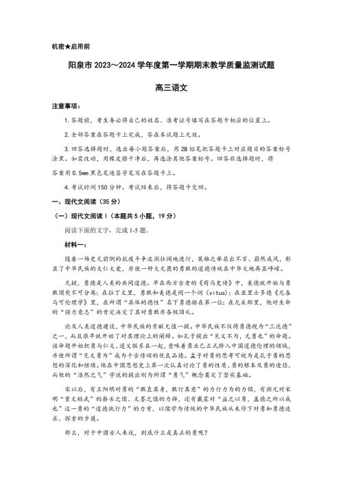 山西省阳泉市2023-2024学年高三年级上学期期末考试语文试卷及答案