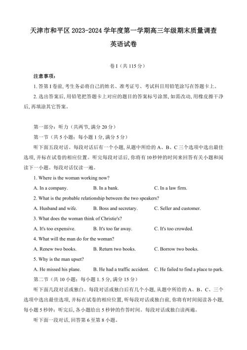 天津市和平区2023-2024学年度第一学期高三年级期末质量调查英语试题