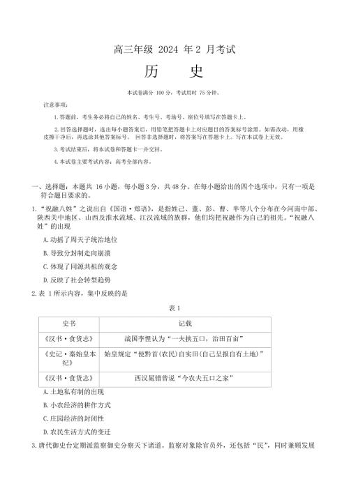 河北省部分重点高中2023-2024学年高三上学期2月期末考试历史试题