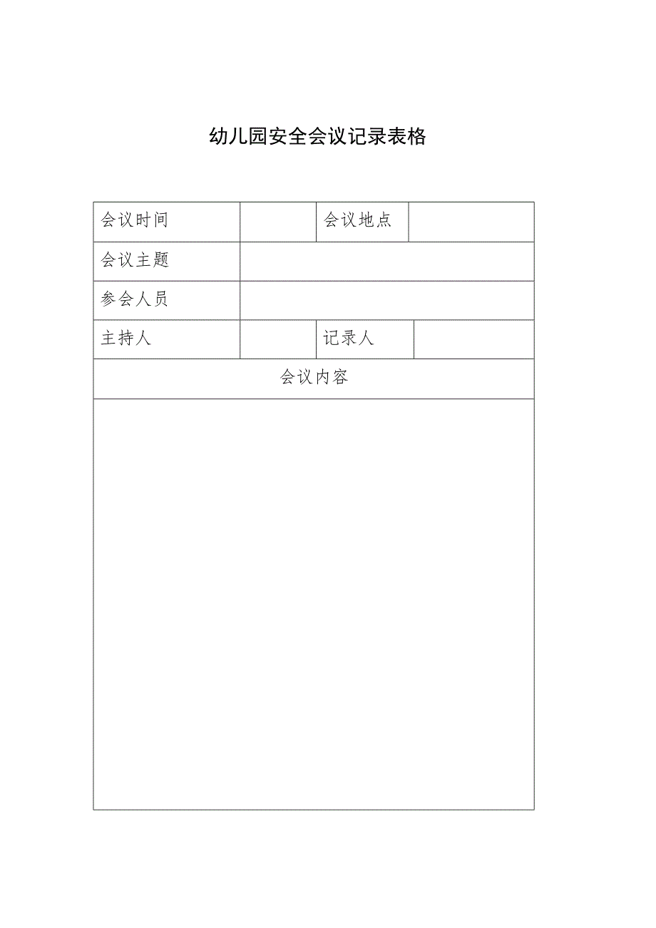 幼儿园安全会议记录表格_第1页