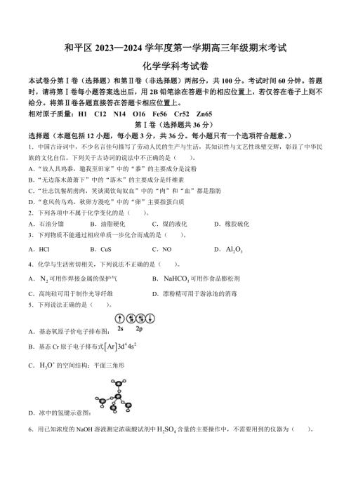 天津市和平区2024届高三上学期期末质量调查试题化学