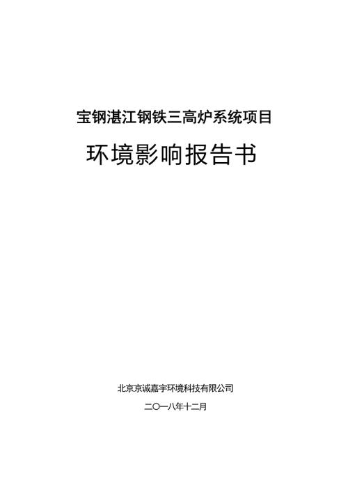 宝钢湛江钢铁三高炉系统项目环境影响报告书项目环境影响报告书