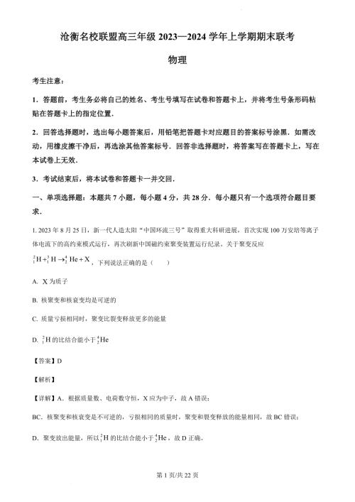 河北省沧州市2023-2024学年高三上学期1月期末联考物理试题（解析版）