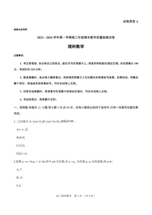 内蒙古锡林郭勒盟2023~2024学年第一学期高三年级全盟统考理科数学试卷 （文字）