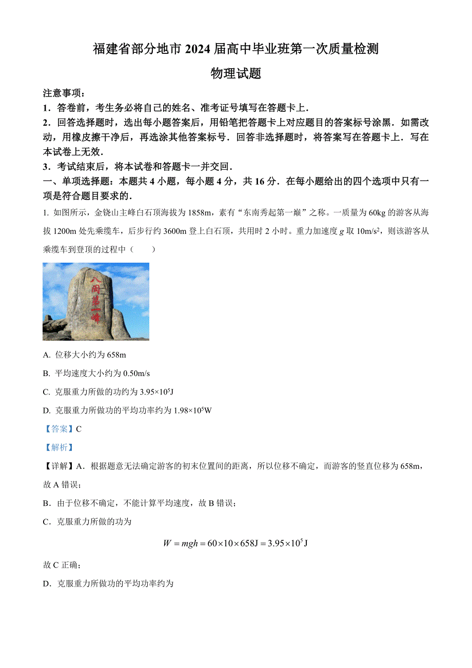 2024届福建省部分地市高三上学期高中毕业班第一次质量监测物理试卷（解析版）_第1页