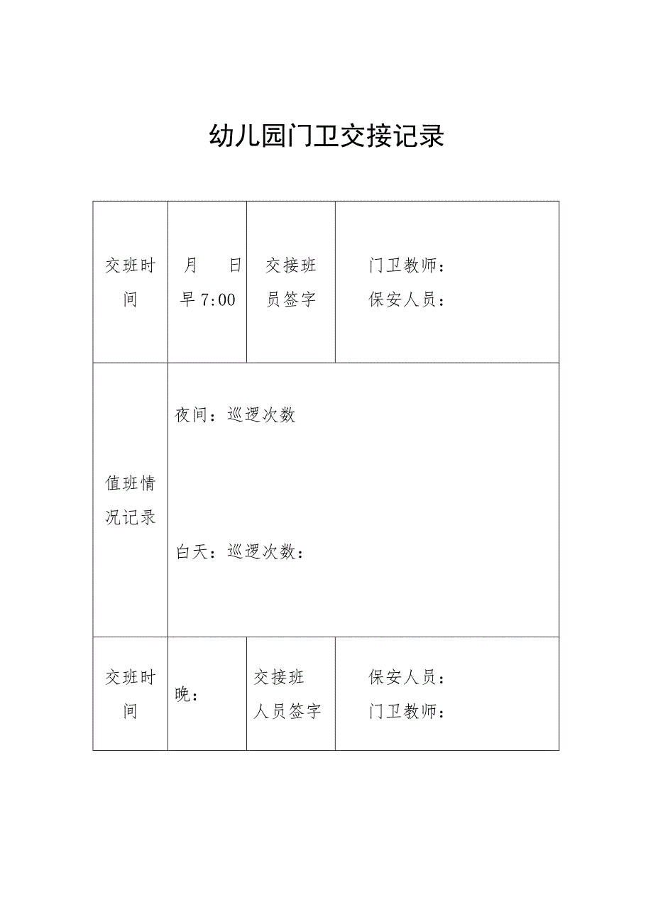 幼儿园门卫交接记录_第1页