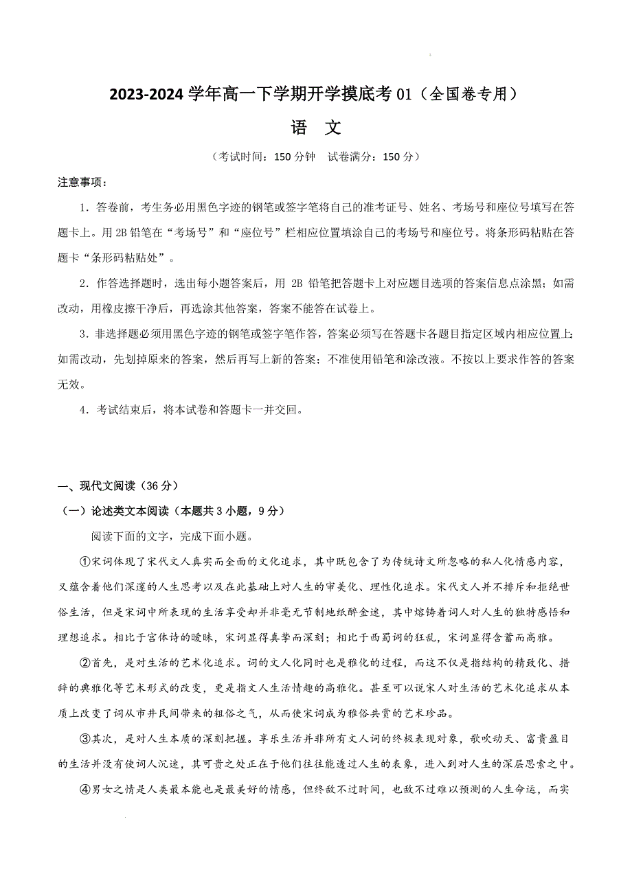 2023-2024学年高一下学期开学语文摸底考01（全国卷专用）_第1页