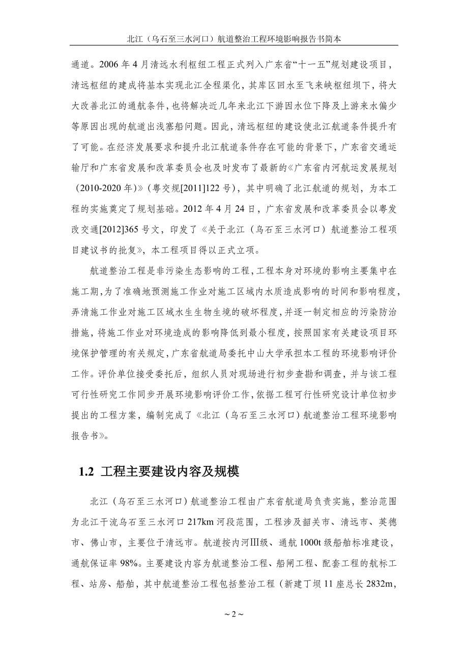 北江（乌石至三水河口）航道整治工程环评报告_第5页