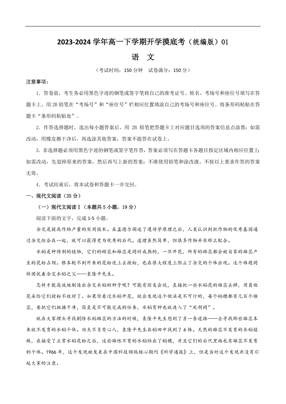 2023-2024学年高一下学期开学语文摸底考（统编版原卷）01_第1页