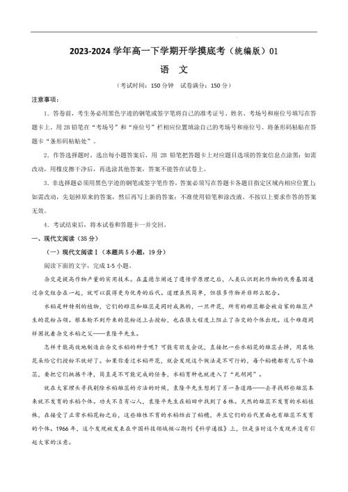 2023-2024学年高一下学期开学语文摸底考（统编版原卷）01