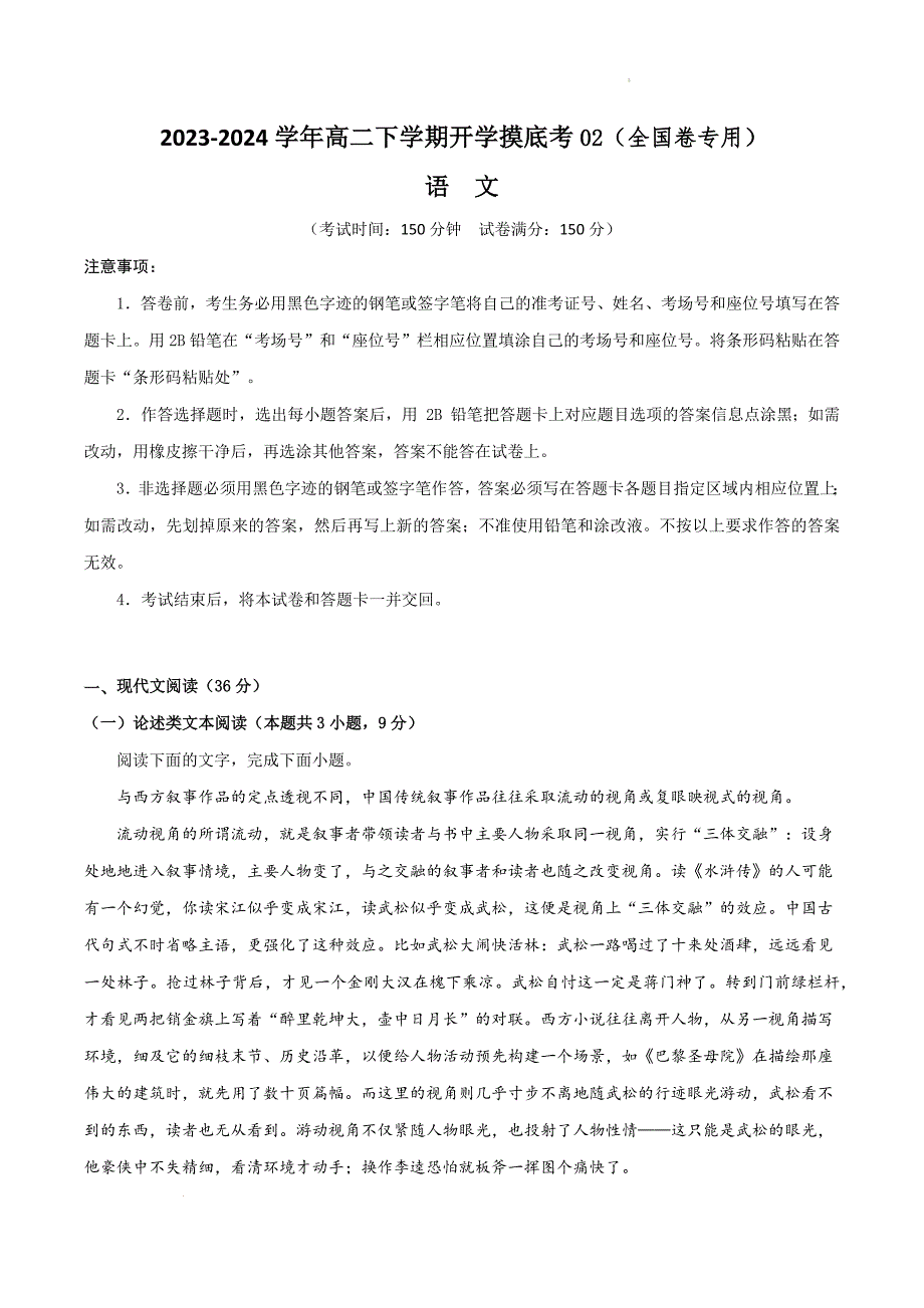 2023-2024学年高二下学期开学语文摸底考02（全国卷专用原卷）_第1页