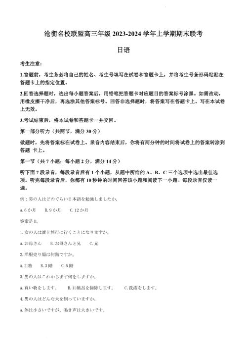河北省沧州市联考2024届高三上学期1月期末考试日语