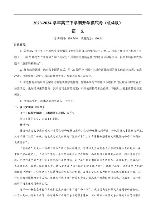 2023-2024学年高三下学期开学语文摸底考（统编版）