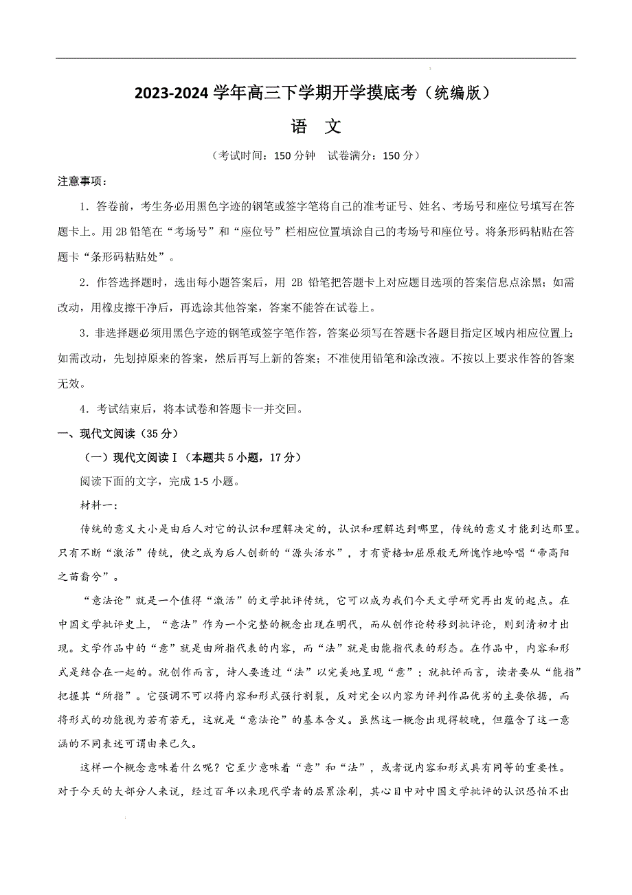 2023-2024学年高三下学期开学语文摸底考（统编版）_第1页