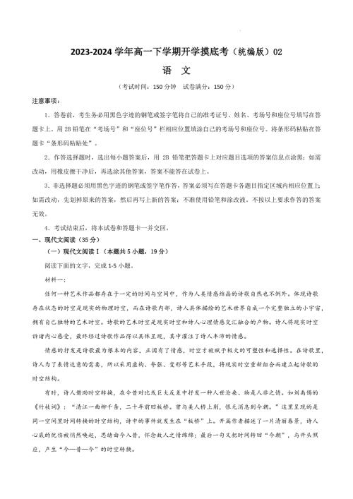 2023-2024学年高一下学期开学语文摸底考（统编版）02