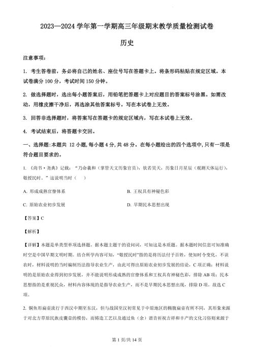 内蒙古自治区锡林郭勒盟2023-2024学年高三上学期期末考试历史试题（解析版）