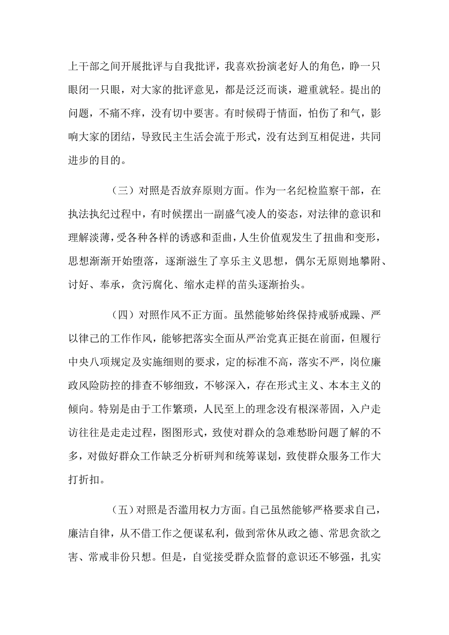 纪检监察干部队伍整顿对照检查报告四篇_第2页