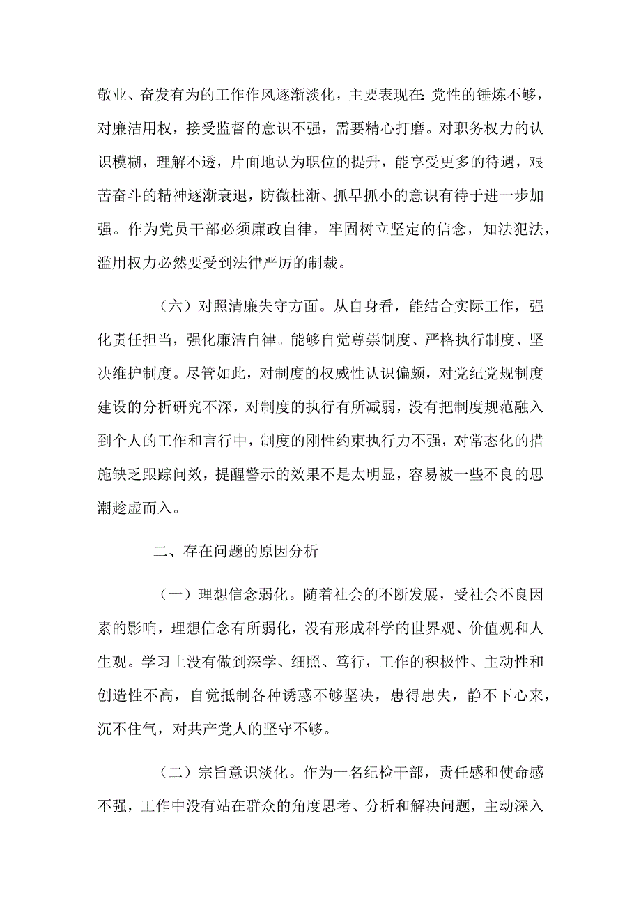 纪检监察干部队伍整顿对照检查报告四篇_第3页