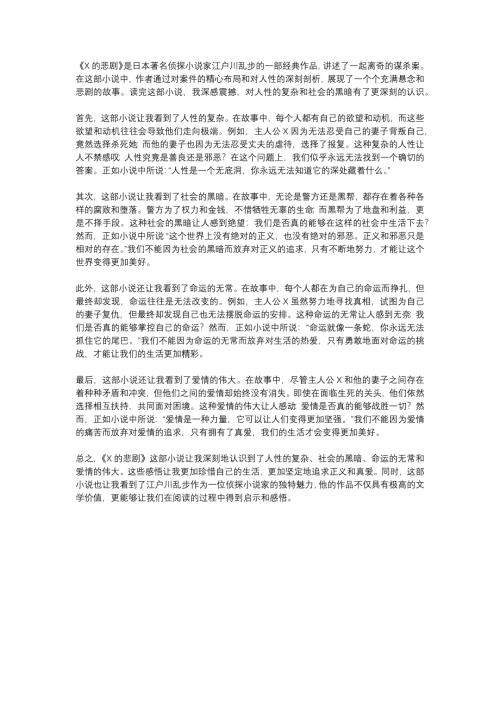 X的悲剧读后感1000字