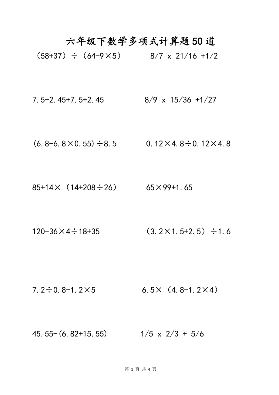 六年级下数学多项式脱式计算题50道_第1页