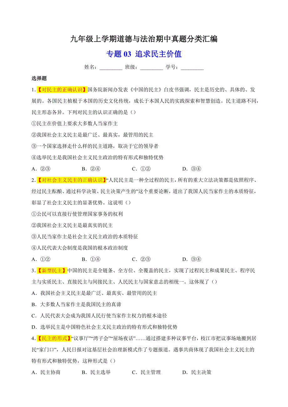 专题03 追求民主价值-备战2023-2024学年九年级道德与法治上学期期中真题分类汇编（部编版）_第1页