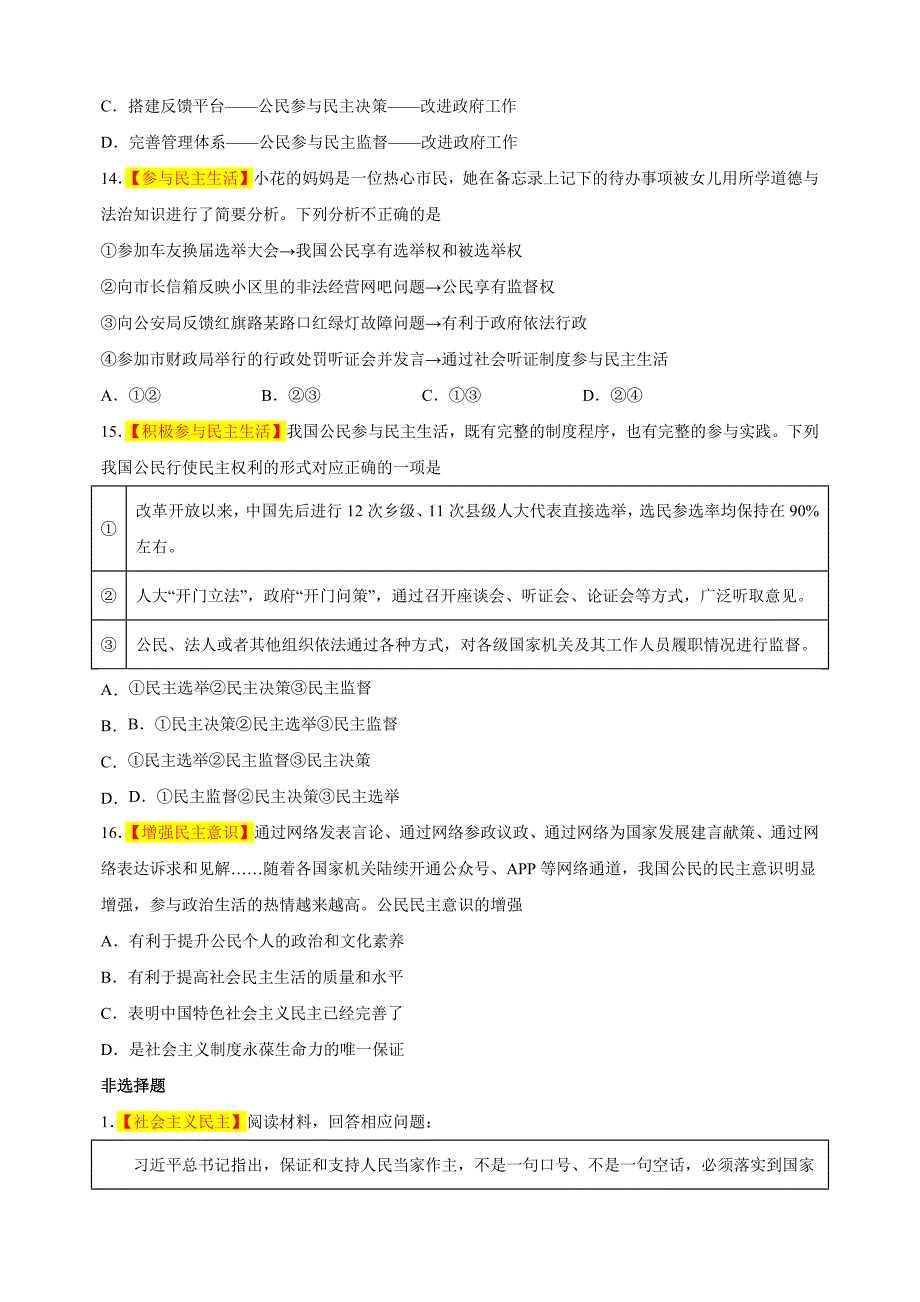 专题03 追求民主价值-备战2023-2024学年九年级道德与法治上学期期中真题分类汇编（部编版）_第4页