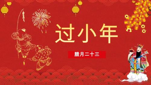 红色喜庆风新春小年习俗文化介绍小年的由来