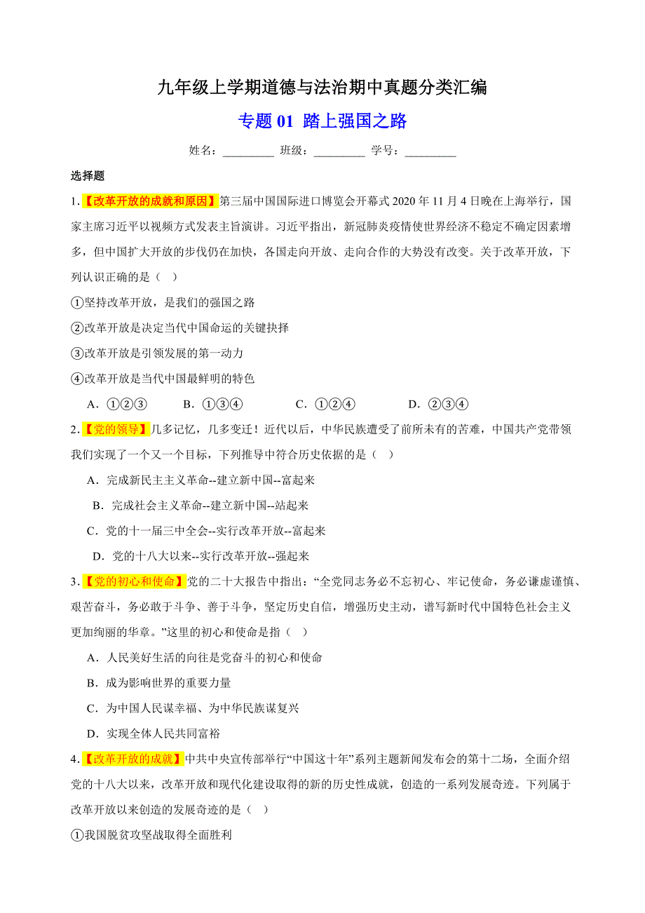 专题01 踏上强国之路-备战2023-2024学年九年级道德与法治上学期期中真题分类汇编（部编版）_第1页