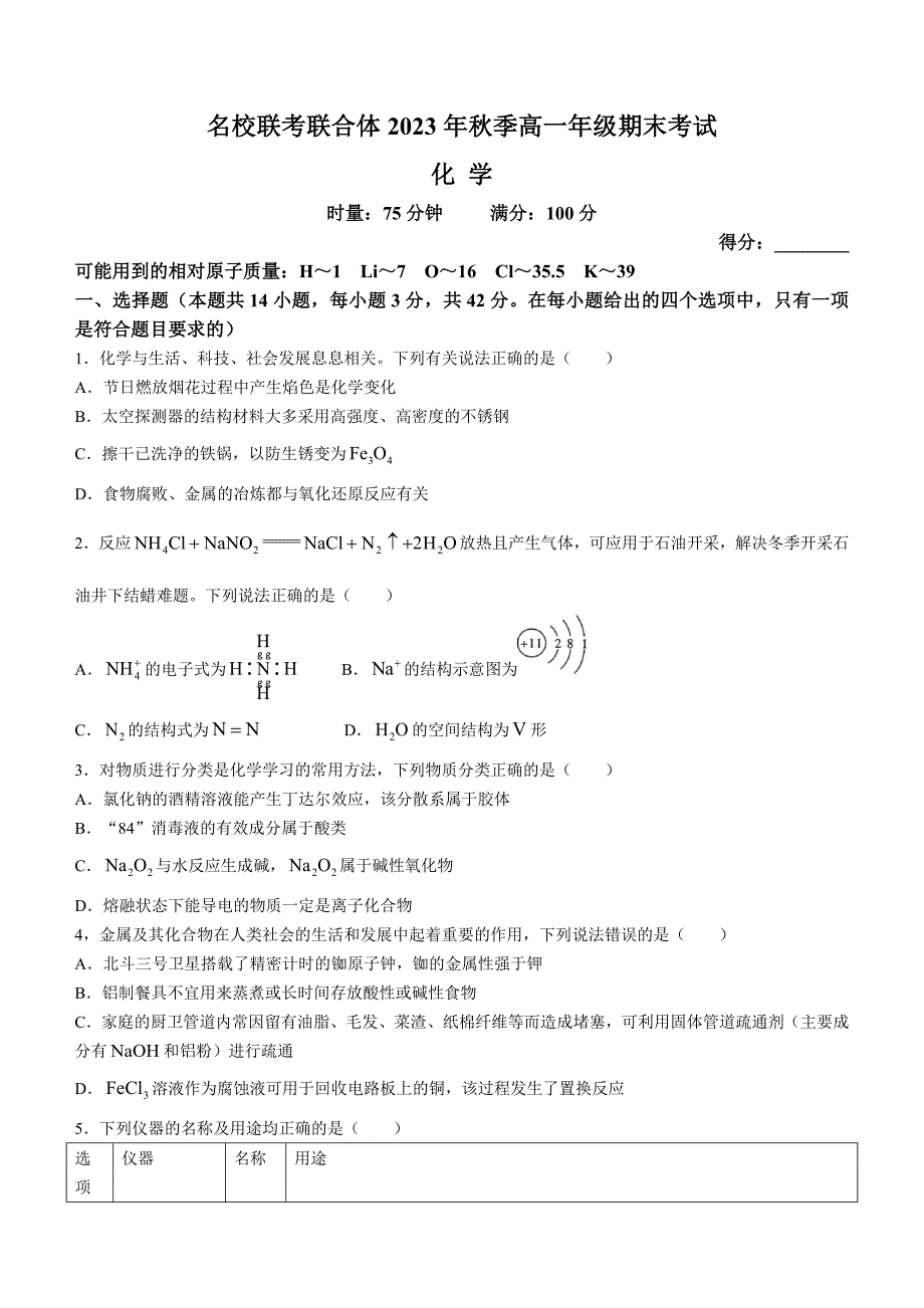 湖南省名校联考联合体2023-2024学年高一上学期期末考试化学试题 Word版含解析_第1页